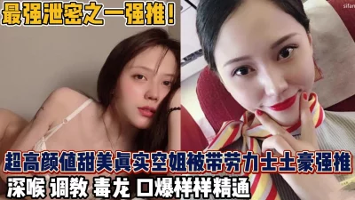 上海超高高颜值空姐土豪调教流【新款科技约炮神器到货看简阶】
