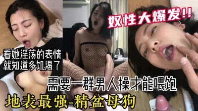 淫荡到极点的精盆母狗享受群p爆草【嫖娼约炮看水印】